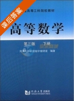 高等数学 第三版 下册 课后答案 (同济大学函授数学教研室) - 封面