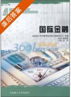 国际金融 课后答案 (新世纪应用型高等教育教材编审委员会 魏秀敏) - 封面