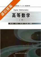 高等数学 上册 课后答案 (费为银) - 封面