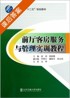 前厅客房服务与管理实训教程 课后答案 (唐羽 郑新娜) - 封面