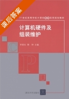 计算机硬件及组装维护 课后答案 (李密生 韩坤) - 封面