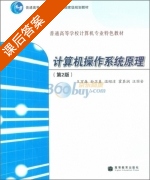 计算机操作系统原理 第二版 课后答案 (王万森) - 封面