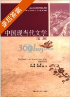 中国现当代文学 第二版 课后答案 (刘勇) - 封面