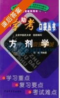 方剂学 课后答案 (倪诚) - 封面