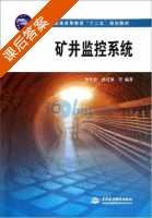 矿井监控系统 课后答案 (李长青 孙君顶) - 封面