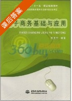 电子商务基础与应用 课后答案 (嵇美华) - 封面
