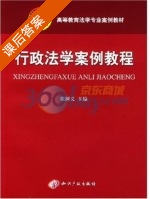 行政法学案例教程 课后答案 (张树义) - 封面
