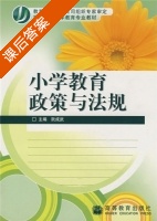 小学教育政策与法规 课后答案 (阮成武) - 封面