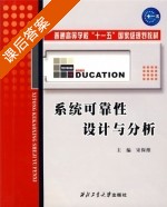 系统可靠性设计与分析 课后答案 (宋保维) - 封面