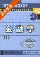 金融学 课后答案 (朱新蓉) - 封面
