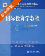 国际投资学教程 课后答案 (王红岩) - 封面