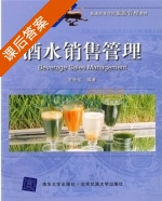 酒水销售管理 课后答案 (王天佑) - 封面