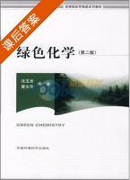 绿色化学 第二版 课后答案 (沈玉龙 曹文华) - 封面
