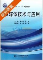 多媒体技术与应用 课后答案 (郭小燕 张明) - 封面