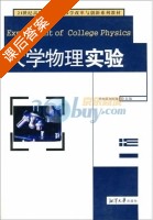 大学物理实验 课后答案 (邓水凤 刘红荣) - 封面