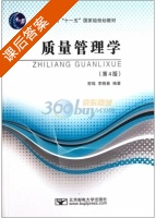 质量管理学 第四版 课后答案 (曾瑶 李晓春) - 封面