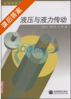 液压与液力传动 课后答案 (项昌乐 荆崇波) - 封面