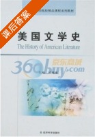 美国文学史 课后答案 (吴瑾瑾) - 封面