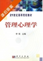 管理心理学 课后答案 (李靖) - 封面