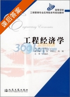 工程经济学 课后答案 (石勇民) - 封面
