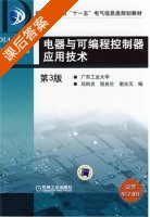电器与可编程控制器应用技术 第三版 课后答案 (邓则名 程良伦) - 封面