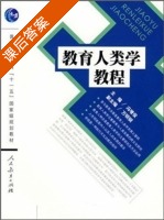 教育人类学教程 课后答案 (冯增俊) - 封面