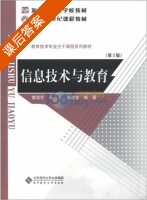 信息技术与教育 第二版 课后答案 (黄荣怀 马丁) - 封面