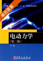 电动力学 第三版 课后答案 (尹真) - 封面