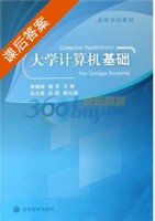 大学计算机基础 课后答案 (李晓林 谢芳) - 封面