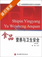 食品营养与卫生安全 第三版 课后答案 (凌强) - 封面
