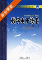 数字电子技术 课后答案 (朱传琴) - 封面