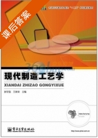 现代制造工艺学 课后答案 (孙学强 王新荣) - 封面
