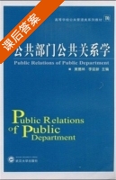 公共部门公共关系学 课后答案 (黄德林 李迎新) - 封面