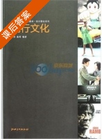 流行文化 课后答案 (怀伟 高筠) - 封面