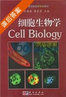 细胞生物学 课后答案 (何奕騉 曾宪录) - 封面