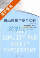食品质量与安全实验 课后答案 (文良娟) - 封面