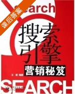 搜索引擎营销秘笈 课后答案 (王通) - 封面