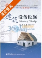 建筑设备设施 课后答案 (岳娜) - 封面