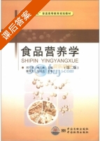 食品营养学 第二版 课后答案 (周才琼 周玉林) - 封面