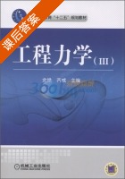 工程力学3 课后答案 (金艳 齐威) - 封面