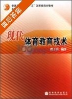 现代体育教育技术 课后答案 (程士钧) - 封面