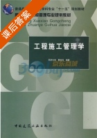 工程施工管理学 课后答案 (曹吉鸣) - 封面
