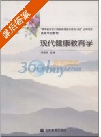 现代健康教育学 课后答案 (刘桂珍) - 封面