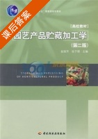 园艺产品贮藏加工学 第二版 课后答案 (赵丽芹 张子德) - 封面