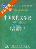 中国现代文学史 第二版 课后答案 (程光炜) - 封面
