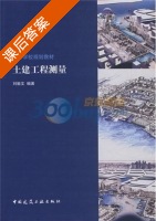 土建工程测量 课后答案 (刘祖文) - 封面
