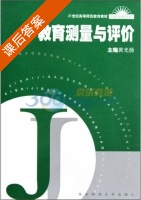 教育测量与评价 课后答案 (黄光扬) - 封面