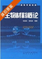生物材料概论 课后答案 (张超武 杨海波) - 封面