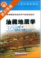 油藏地质学 课后答案 (伍友佳) - 封面