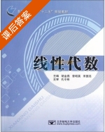 线性代数 课后答案 (孙令彬 胡金燕) - 封面